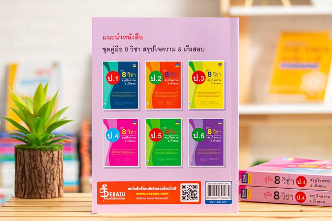 คู่มือ 8 วิชา ป.4  สรุปใจความ & เก็งสอบ การสร้างพื้นฐานด้านการศึกษาที่ดีควรต้องมีเครื่องมือช่วยในการพัฒนาเด็กให้เข้าใจในเนื...