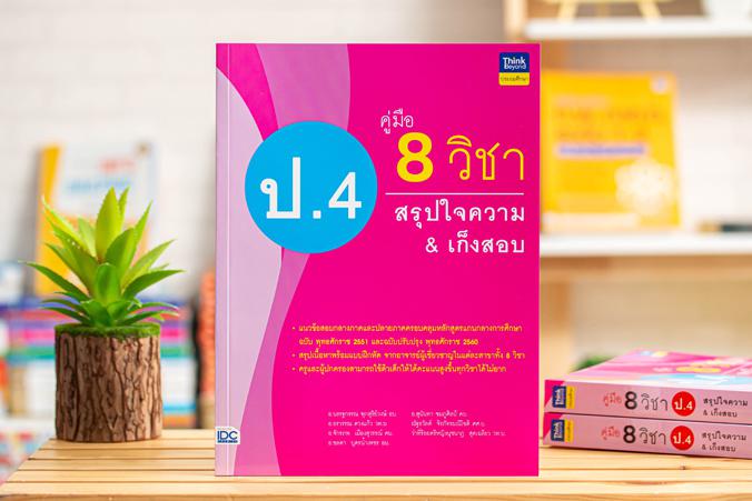 คู่มือ 8 วิชา ป.4  สรุปใจความ & เก็งสอบ การสร้างพื้นฐานด้านการศึกษาที่ดีควรต้องมีเครื่องมือช่วยในการพัฒนาเด็กให้เข้าใจในเนื...