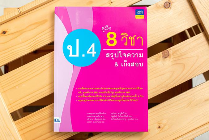 คู่มือ 8 วิชา ป.4  สรุปใจความ & เก็งสอบ การสร้างพื้นฐานด้านการศึกษาที่ดีควรต้องมีเครื่องมือช่วยในการพัฒนาเด็กให้เข้าใจในเนื...