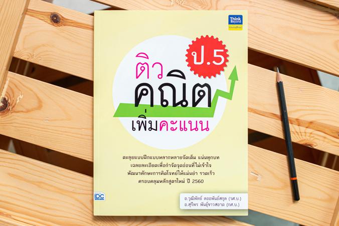 ติวคณิตเพิ่มคะแนน ป.5 วิชาคณิตศาสตร์เป็นวิชาที่ว่าด้วยเรื่องของเหตุผล  กระบวนการคิด  และการแก้ปัญหา เสริมสร้างให้เด็กเป็นคน...