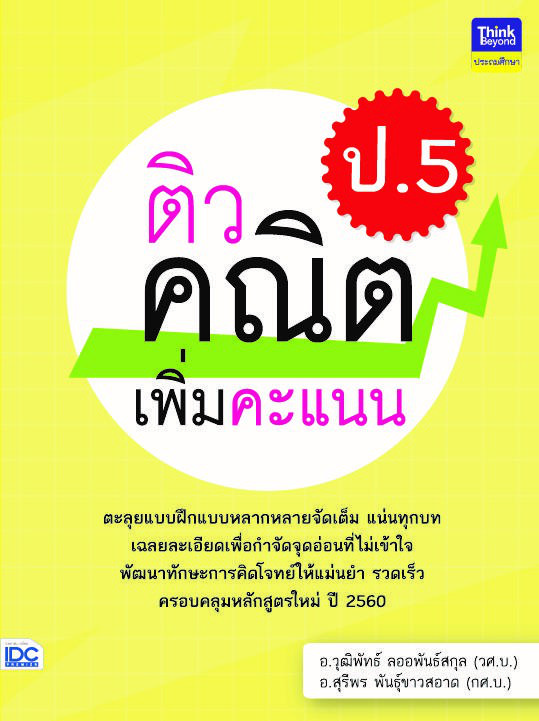 ติวคณิตเพิ่มคะแนน ป.5 วิชาคณิตศาสตร์เป็นวิชาที่ว่าด้วยเรื่องของเหตุผล  กระบวนการคิด  และการแก้ปัญหา เสริมสร้างให้เด็กเป็นคน...