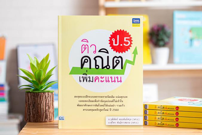 ติวคณิตเพิ่มคะแนน ป.5 วิชาคณิตศาสตร์เป็นวิชาที่ว่าด้วยเรื่องของเหตุผล  กระบวนการคิด  และการแก้ปัญหา เสริมสร้างให้เด็กเป็นคน...