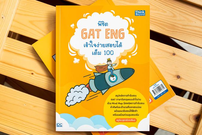 พิชิต GAT ENG เข้าใจง่ายสอบได้เต็ม 100 หลายคนมีความคิดว่าข้อสอบ GAT ภาษาอังกฤษนั้นยากเกินกว่าจะทำความเข้าใจได้ และเลือกที่จ...