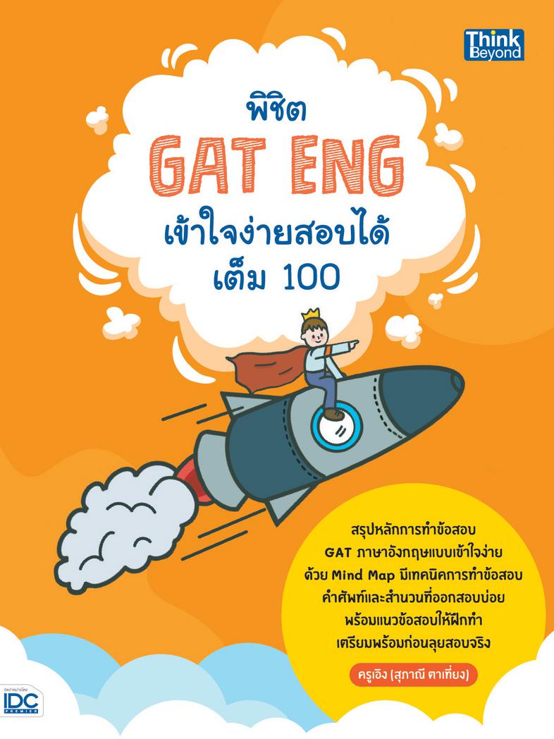 พิชิต GAT ENG เข้าใจง่ายสอบได้เต็ม 100 หลายคนมีความคิดว่าข้อสอบ GAT ภาษาอังกฤษนั้นยากเกินกว่าจะทำความเข้าใจได้ และเลือกที่จ...