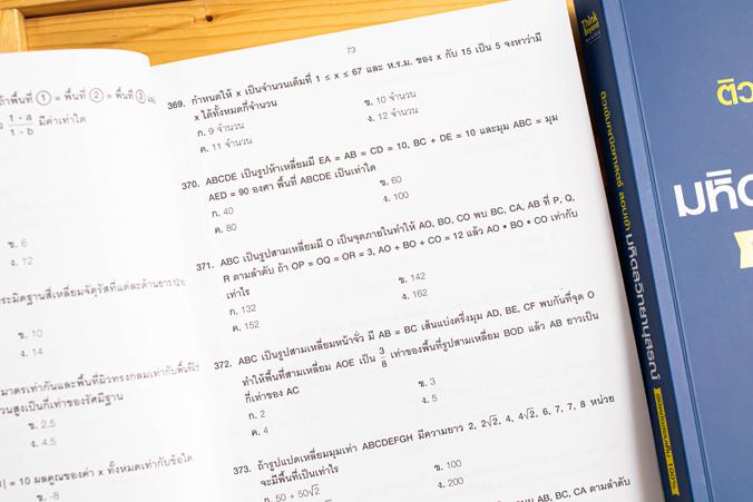 ติวเข้มคณิตศาสตร์สอบเข้ามหิดลวิทยานุสรณ์ พิชิตข้อสอบเต็ม 100% คู่มือเตรียมสอบ พร้อมแนวข้อสอบเข้าโรงเรียนมหิดลวิทยานุสรณ์ โร...