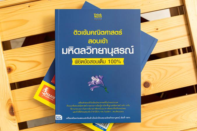 ติวเข้มคณิตศาสตร์สอบเข้ามหิดลวิทยานุสรณ์ พิชิตข้อสอบเต็ม 100% คู่มือเตรียมสอบ พร้อมแนวข้อสอบเข้าโรงเรียนมหิดลวิทยานุสรณ์ โร...