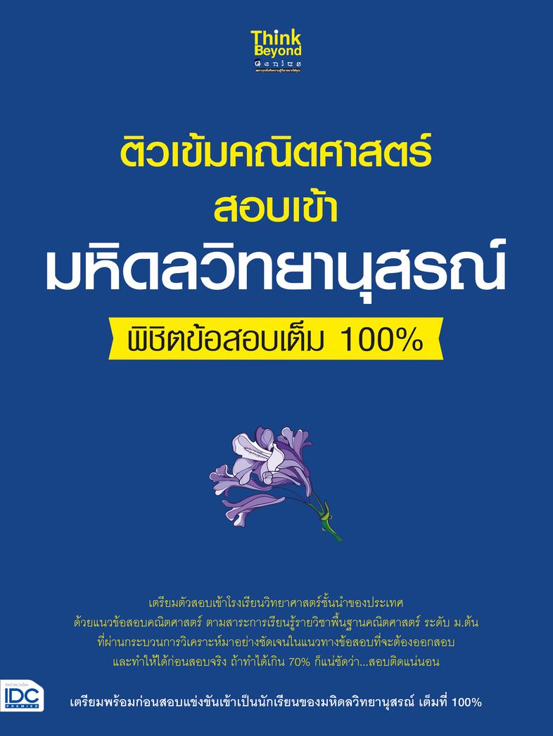 ติวเข้มคณิตศาสตร์สอบเข้ามหิดลวิทยานุสรณ์ พิชิตข้อสอบเต็ม 100% คู่มือเตรียมสอบ พร้อมแนวข้อสอบเข้าโรงเรียนมหิดลวิทยานุสรณ์ โร...