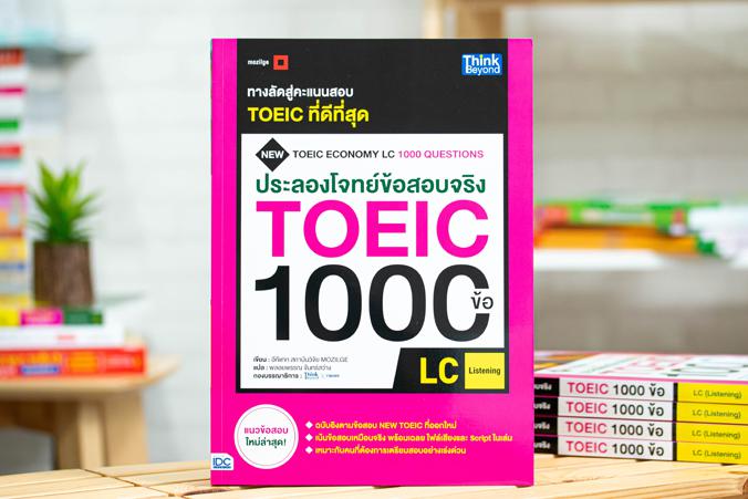 เซตสุดคุ้ม  :  จัดเต็มพิชิตโจทย์ TOEIC ประลองโจทย์ข้อสอบจริง TOEIC 1000 ข้อ RC(Reading) NEW TOEIC Economy RC 1000 Questions...