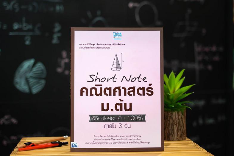 เซตสุดคุ้ม : short note ม.ต้น สรุปเนื้อหา วิทย์ ม.ต้น ช่วยให้เห็นภาพรวมเพื่อสรุปความ เข้าใจได้ด้วยภาพ ทบทวนก่อนสอบไม่เกิน 1...