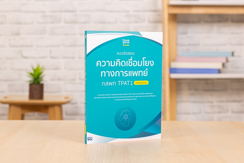 แนวข้อสอบความคิดเชื่อมโยงทางการแพทย์ กสพท TPAT1 (หลักสูตรล่าสุด) แนวข้อสอบ (แนวใหม่) การสอบวิชาเฉพาะแพทย์ หรือวิชา TPAT1  ใ...