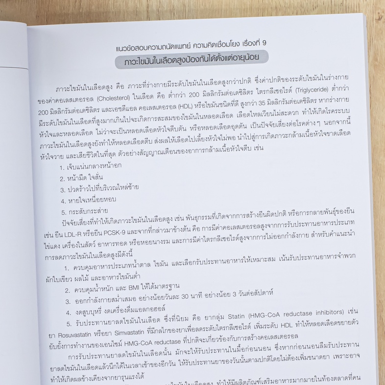 แนวข้อสอบความคิดเชื่อมโยงทางการแพทย์ กสพท TPAT1 (หลักสูตรล่าสุด) แนวข้อสอบ (แนวใหม่) การสอบวิชาเฉพาะแพทย์ หรือวิชา TPAT1  ใ...