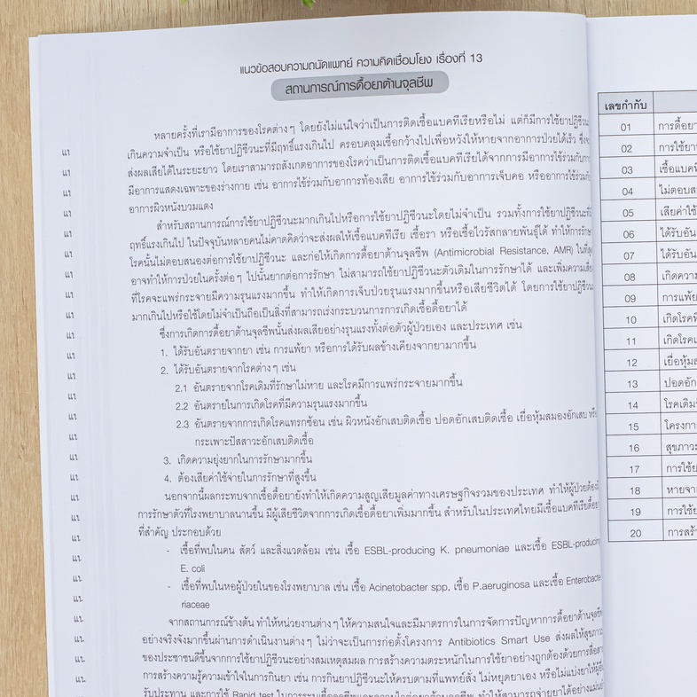 แนวข้อสอบความคิดเชื่อมโยงทางการแพทย์ กสพท TPAT1 (หลักสูตรล่าสุด) แนวข้อสอบ (แนวใหม่) การสอบวิชาเฉพาะแพทย์ หรือวิชา TPAT1  ใ...