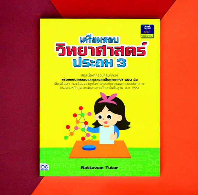 เซตสุดคุ้ม : เตรียมพร้อมก่อนเพื่อนแบบฝึกหัด ป.3 สรุปเนื้อหาสั้นกระชับ แบบฝึกหัดเยอะจุใจ เฉลยแยกเล่มหนังสือแบบฝึกหัดคณิตศาสต...