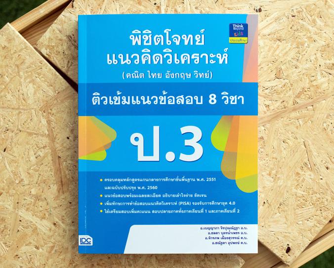 เซตสุดคุ้ม : เตรียมพร้อมก่อนเพื่อนแบบฝึกหัด ป.3 สรุปเนื้อหาสั้นกระชับ แบบฝึกหัดเยอะจุใจ เฉลยแยกเล่มหนังสือแบบฝึกหัดคณิตศาสต...