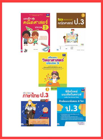 เซตสุดคุ้ม : เตรียมพร้อมก่อนเพื่อนแบบฝึกหัด ป.3 สรุปเนื้อหาสั้นกระชับ แบบฝึกหัดเยอะจุใจ เฉลยแยกเล่มหนังสือแบบฝึกหัดคณิตศาสต...