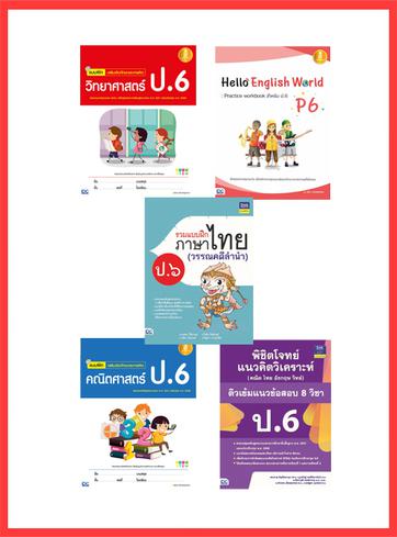 เซตสุดคุ้ม : เตรียมพร้อมก่อนเพื่อนแบบฝึกหัด ป.6 แนวข้อสอบครอบคลุมหลักสูตรแกนกลางการศึกษาขั้นพื้นฐาน 2551 และฉบับปรับปรุง พ....