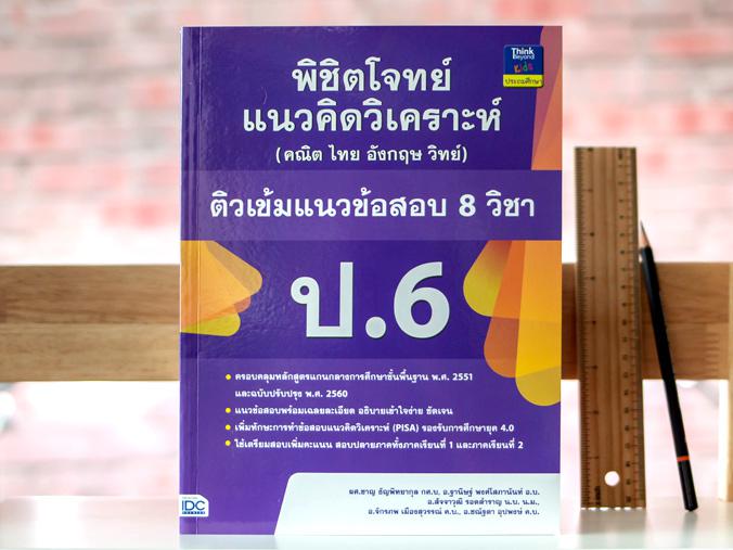 เซตสุดคุ้ม : เตรียมพร้อมก่อนเพื่อนแบบฝึกหัด ป.6 แนวข้อสอบครอบคลุมหลักสูตรแกนกลางการศึกษาขั้นพื้นฐาน 2551 และฉบับปรับปรุง พ....