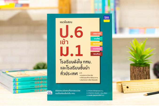 เซตสุดคุ้ม : เตรียมสอบ ป.6 เข้า ม.1 รวมโจทย์คณิตศาสตร์ สอบเข้า ม.1 โรงเรียนชื่อดังทั่วประเทศการสอบเข้าศึกษาต่อในระดับ ม.1 น...