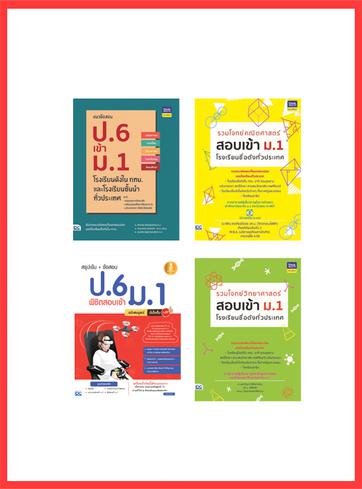 เซตสุดคุ้ม : เตรียมสอบ ป.6 เข้า ม.1 รวมโจทย์คณิตศาสตร์ สอบเข้า ม.1 โรงเรียนชื่อดังทั่วประเทศการสอบเข้าศึกษาต่อในระดับ ม.1 น...