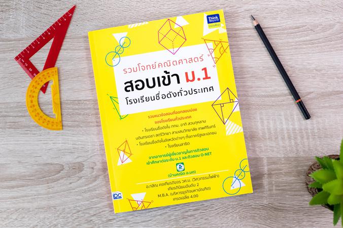 เซตสุดคุ้ม : เตรียมสอบ ป.6 เข้า ม.1 รวมโจทย์คณิตศาสตร์ สอบเข้า ม.1 โรงเรียนชื่อดังทั่วประเทศการสอบเข้าศึกษาต่อในระดับ ม.1 น...