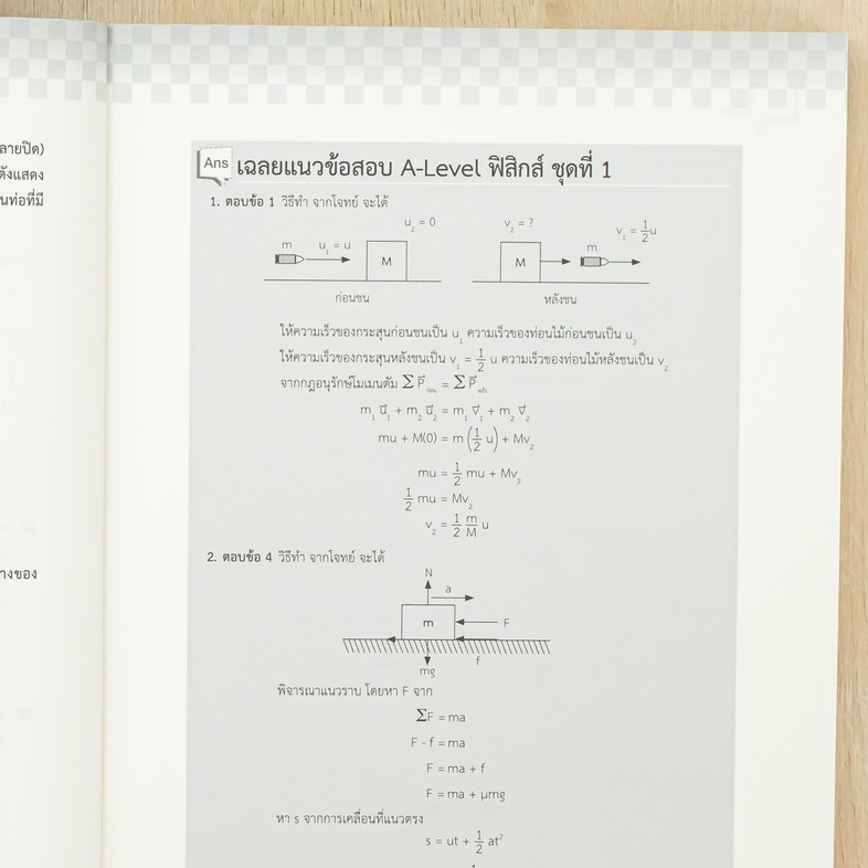 A-Level ฟิสิกส์ อัปเดตปีล่าสุด แนวข้อสอบฟิสิกส์ หลักสูตรล่าสุด เพื่อสอบเข้ามหาวิทยาลัยอ่านเข้าใจง่าย มีเฉลยละเอียดทุกข้อ