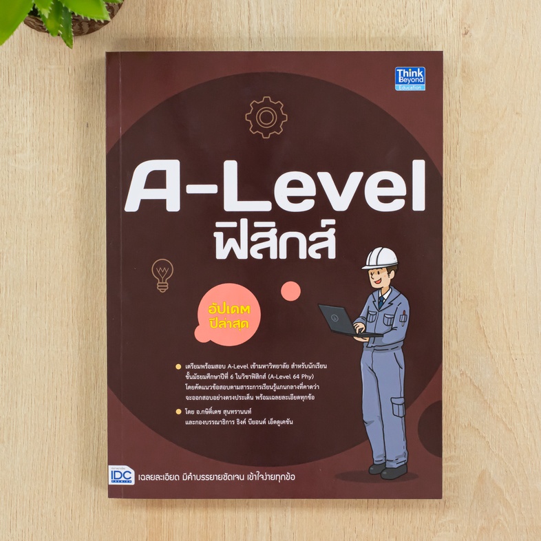 A-Level ฟิสิกส์ อัปเดตปีล่าสุด แนวข้อสอบฟิสิกส์ หลักสูตรล่าสุด เพื่อสอบเข้ามหาวิทยาลัยอ่านเข้าใจง่าย มีเฉลยละเอียดทุกข้อ