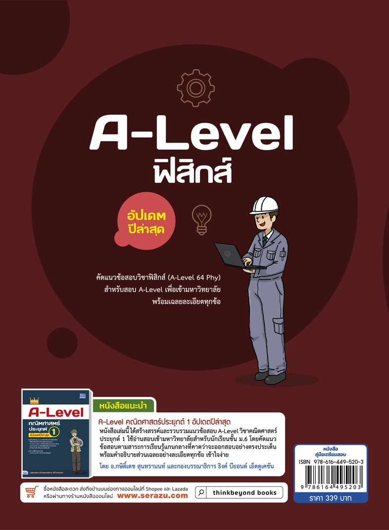 A-Level ฟิสิกส์ อัปเดตปีล่าสุด แนวข้อสอบฟิสิกส์ หลักสูตรล่าสุด เพื่อสอบเข้ามหาวิทยาลัยอ่านเข้าใจง่าย มีเฉลยละเอียดทุกข้อ