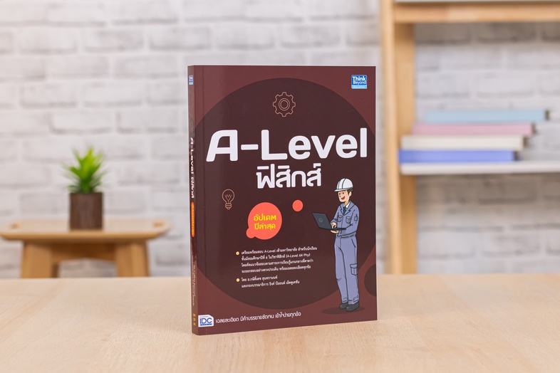 A-Level ฟิสิกส์ อัปเดตปีล่าสุด แนวข้อสอบฟิสิกส์ หลักสูตรล่าสุด เพื่อสอบเข้ามหาวิทยาลัยอ่านเข้าใจง่าย มีเฉลยละเอียดทุกข้อ