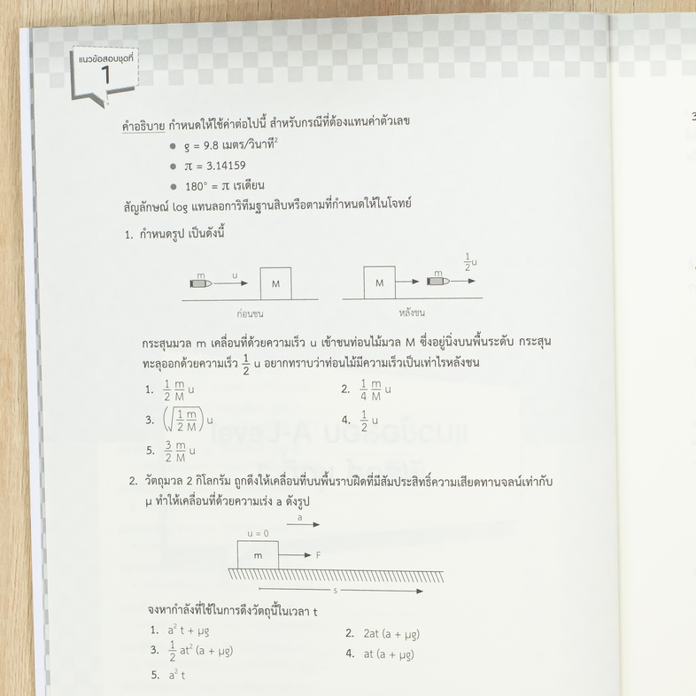 A-Level ฟิสิกส์ อัปเดตปีล่าสุด แนวข้อสอบฟิสิกส์ หลักสูตรล่าสุด เพื่อสอบเข้ามหาวิทยาลัยอ่านเข้าใจง่าย มีเฉลยละเอียดทุกข้อ