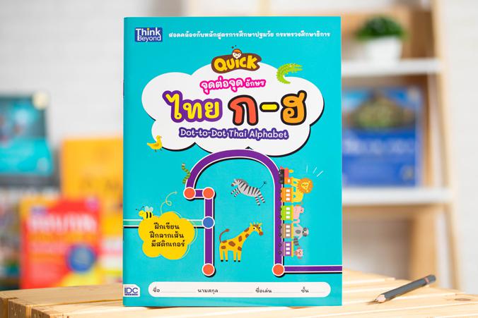 จุดต่อจุด อักษรไทย ก-ฮ  (QUICK Dot-to-Dot Thai Alphabet) จุดต่อจุด อักษรไทย ก-ฮ (QUICK Dot-to-Dot Thai Alphabet)มาฝึกเขียน ...