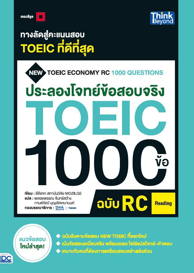 ประลองโจทย์ข้อสอบจริง TOEIC 1000 ข้อ RC  (Reading) NEW TOEIC Economy RC 1000 Questions ประลองโจทย์ข้อสอบจริง TOEIC 1000 ข้อ...