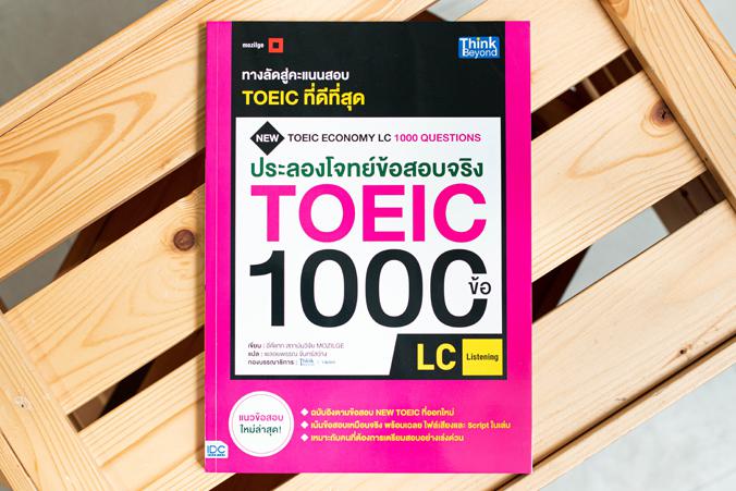 ประลองโจทย์ข้อสอบจริง TOEIC 1000 ข้อ LC   (Listening) NEW TOEIC Economy LC 1000 Questions ประลองโจทย์ข้อสอบจริง TOEIC 1000 ...