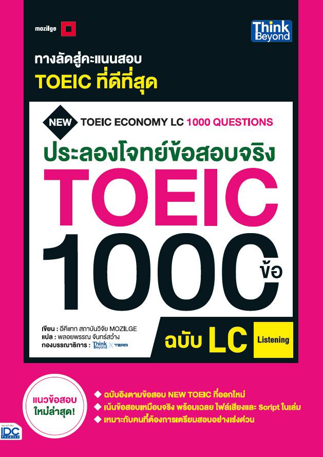 ประลองโจทย์ข้อสอบจริง TOEIC 1000 ข้อ LC   (Listening) NEW TOEIC Economy LC 1000 Questions ประลองโจทย์ข้อสอบจริง TOEIC 1000 ...