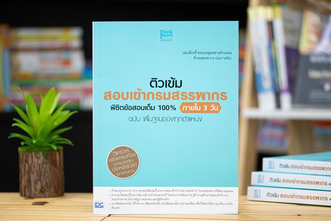 ติวเข้ม สอบเข้ากรมสรรพากร พิชิตข้อสอบเต็ม 100% ภายใน 3 วัน ฉบับ พื้นฐานของทุกตำแหน่ง ติวเข้ม สอบเข้ากรมสรรพากร พิชิตข้อสอบเ...