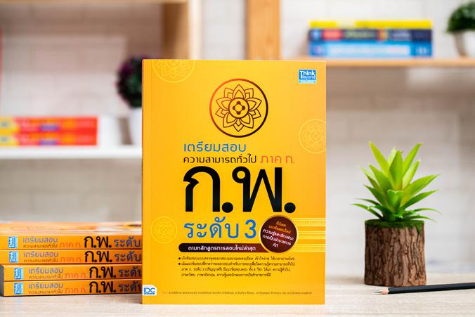 เซตคู่ : หนังสือสรุปสอบ ก.พ และเตรียมสอบความสามารถทั่วไป ภาค ก. ระดับ 3 เซตคู่ : หนังสือสรุปสอบ ก.พ และเตรียมสอบความสามารถท...