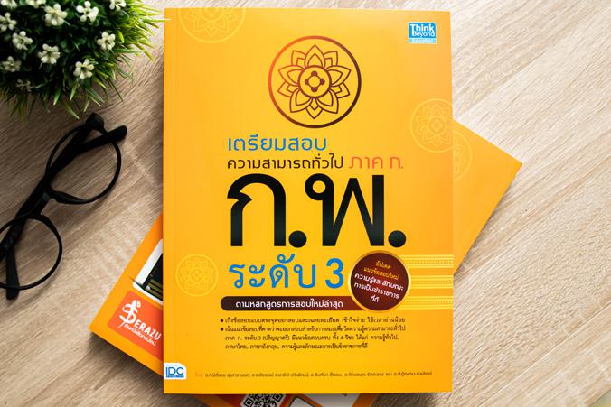 เซตคู่ : หนังสือสรุปสอบ ก.พ และเตรียมสอบความสามารถทั่วไป ภาค ก. ระดับ 3 เซตคู่ : หนังสือสรุปสอบ ก.พ และเตรียมสอบความสามารถท...