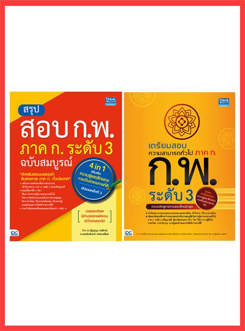 เซตคู่ : หนังสือสรุปสอบ ก.พ และเตรียมสอบความสามารถทั่วไป ภาค ก. ระดับ 3 เซตคู่ : หนังสือสรุปสอบ ก.พ และเตรียมสอบความสามารถท...