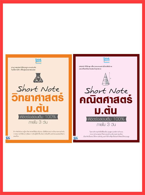 เซตคู่ : หนังสือ Short Note คณิตศาสตร์+ วิทยาศาสตร์ ม.ต้น 100% ภายใน 3 วัน เซตคู่ : หนังสือ Short Note คณิตศาสตร์+ วิทยาศาส...