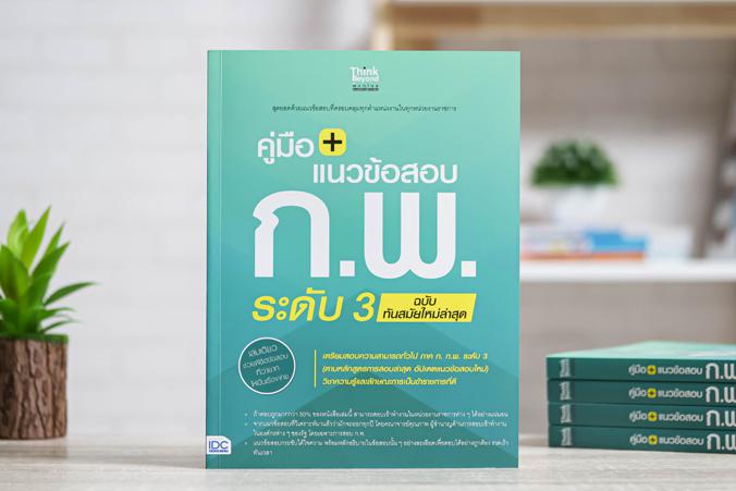 คู่มือ + แนวข้อสอบ ก.พ. ระดับ 3 ฉบับทันสมัยใหม่ล่าสุด เตรียมสอบความสามารถทั่วไป ภาค ก. ก.พ. ระดับ3 ตามหลักสูตรการสอบล่าสุด ...