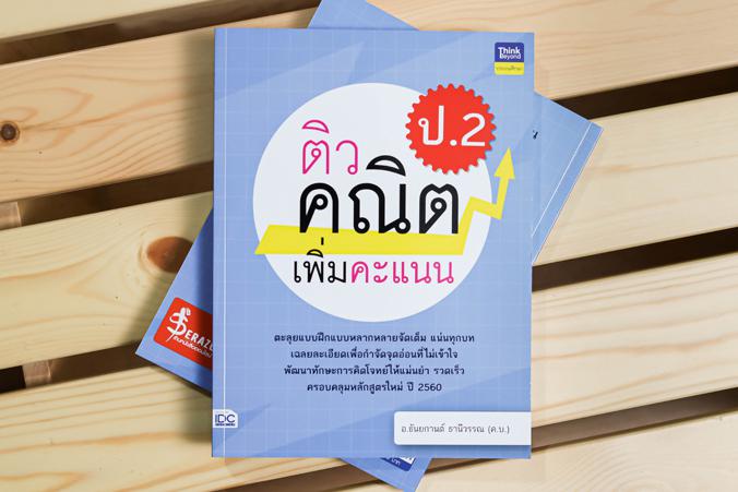 ติวคณิตเพิ่มคะแนน ป.2 ติวคณิตเพิ่มคะแนน ป.2วิชาคณิตศาสตร์เป็นวิชาที่ว่าด้วยเรื่องของเหตุผล  กระบวนการคิด  และการแก้ปัญหา เส...