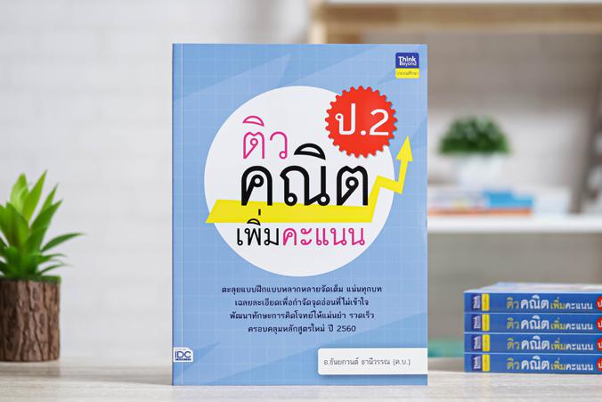 ติวคณิตเพิ่มคะแนน ป.2 ติวคณิตเพิ่มคะแนน ป.2วิชาคณิตศาสตร์เป็นวิชาที่ว่าด้วยเรื่องของเหตุผล  กระบวนการคิด  และการแก้ปัญหา เส...