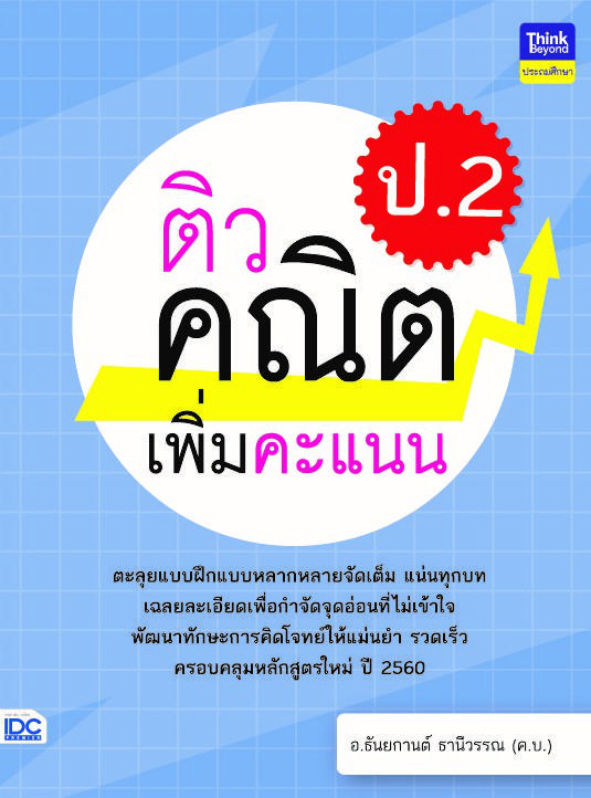 ติวคณิตเพิ่มคะแนน ป.2 ติวคณิตเพิ่มคะแนน ป.2วิชาคณิตศาสตร์เป็นวิชาที่ว่าด้วยเรื่องของเหตุผล  กระบวนการคิด  และการแก้ปัญหา เส...