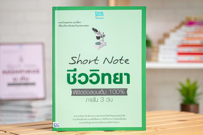 Short Note ชีววิทยา ม.ปลาย พิชิตข้อสอบเต็ม 100% ภายใน 3 วัน ...Short Note ชีววิทยา ม.ปลาย พิชิตข้อสอบเต็ม 100% ภายใน 3 วัน....