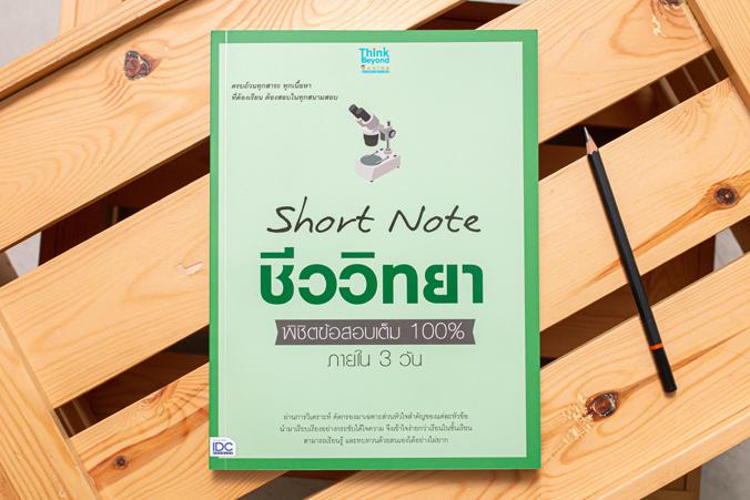 Short Note ชีววิทยา ม.ปลาย พิชิตข้อสอบเต็ม 100% ภายใน 3 วัน ...Short Note ชีววิทยา ม.ปลาย พิชิตข้อสอบเต็ม 100% ภายใน 3 วัน....