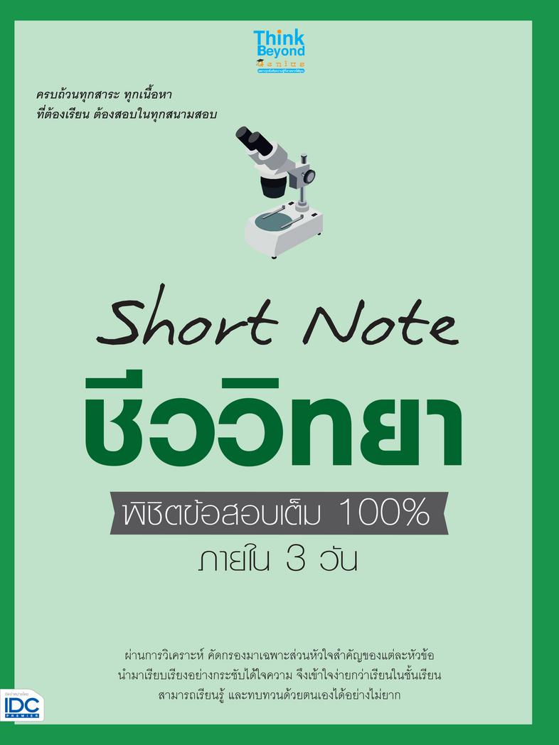 Short Note ชีววิทยา ม.ปลาย พิชิตข้อสอบเต็ม 100% ภายใน 3 วัน ...Short Note ชีววิทยา ม.ปลาย พิชิตข้อสอบเต็ม 100% ภายใน 3 วัน....