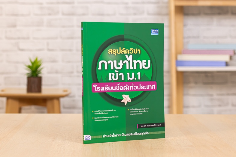 สรุปลัดวิชาภาษาไทยเข้า ม.1 โรงเรียนชื่อดังทั่วประเทศ สรุปเนื้อหาภาษาไทยเพื่อสอบเข้า ม.1 โรงเรียนชื่อดังทั่วประเทศ เนื้อหากร...