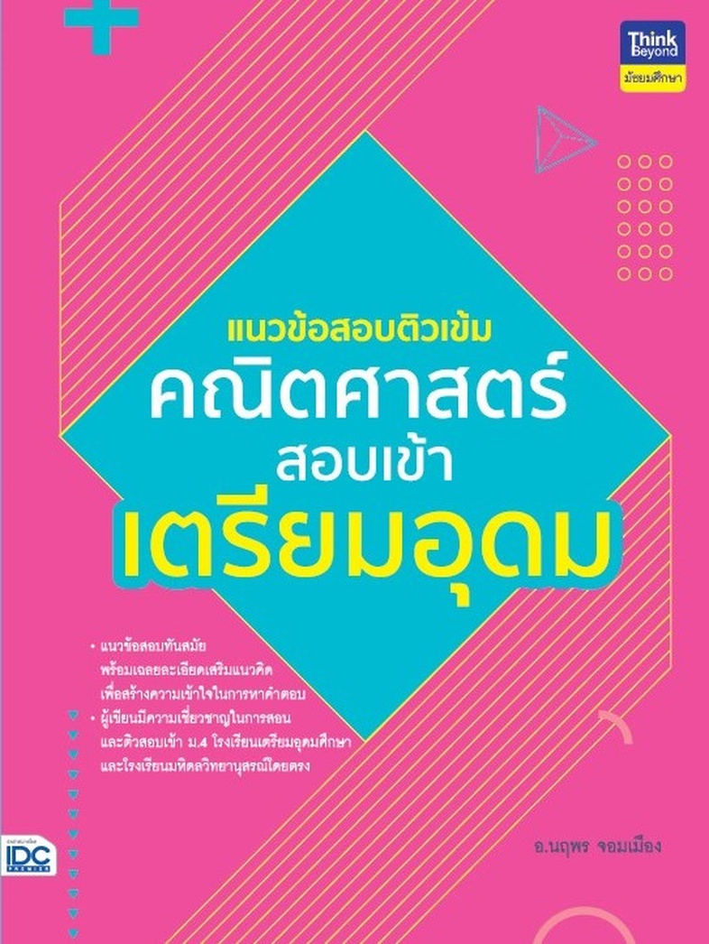 แนวข้อสอบติวเข้มคณิตศาสตร์ สอบเข้าเตรียมอุดม การสอบเข้าศึกษาต่อในระดับชั้น ม.4 นับเป็นเรื่องสำคัญมากสำหรับเด็กในระดับ ม.3 ซ...