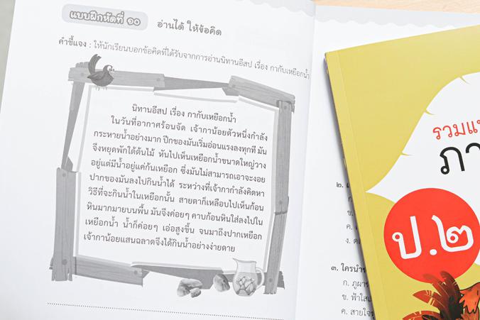 รวมแบบฝึกภาษาไทย ป. ๒ (วรรณคดีลำนำ) รวมแบบฝึกภาษาไทย ป. ๒ (วรรณคดีลำนำ)ภาษาไทย เป็นวิชาที่มุ่งเน้นให้เด็กพัฒนาทักษะทางภาษาจ...