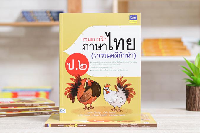 รวมแบบฝึกภาษาไทย ป. ๒ (วรรณคดีลำนำ) รวมแบบฝึกภาษาไทย ป. ๒ (วรรณคดีลำนำ)ภาษาไทย เป็นวิชาที่มุ่งเน้นให้เด็กพัฒนาทักษะทางภาษาจ...