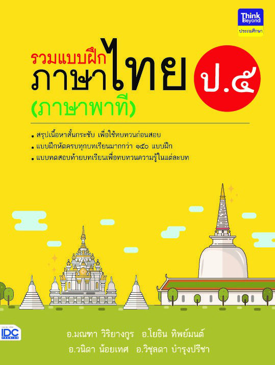 รวมแบบฝึกภาษาไทย ป. ๕ (ภาษาพาที) รวมแบบฝึกภาษาไทย ป. ๕ (ภาษาพาที)ภาษาไทย เป็นวิชาที่มุ่งเน้นให้เด็กพัฒนาทักษะทางภาษาจากการอ...